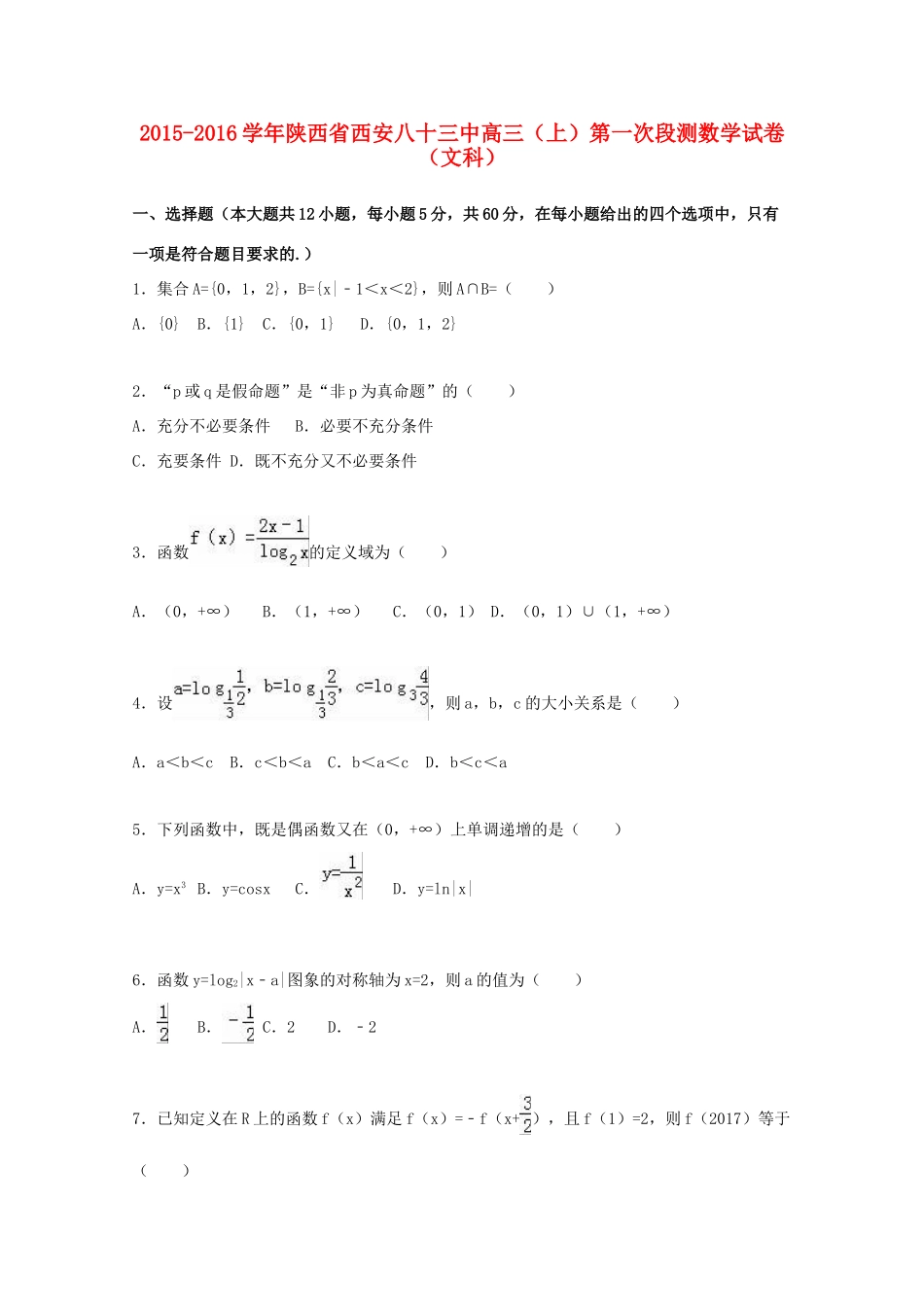 陕西省西安八十三中高三数学上学期第一次段测试卷 文（含解析）-人教版高三全册数学试题_第1页