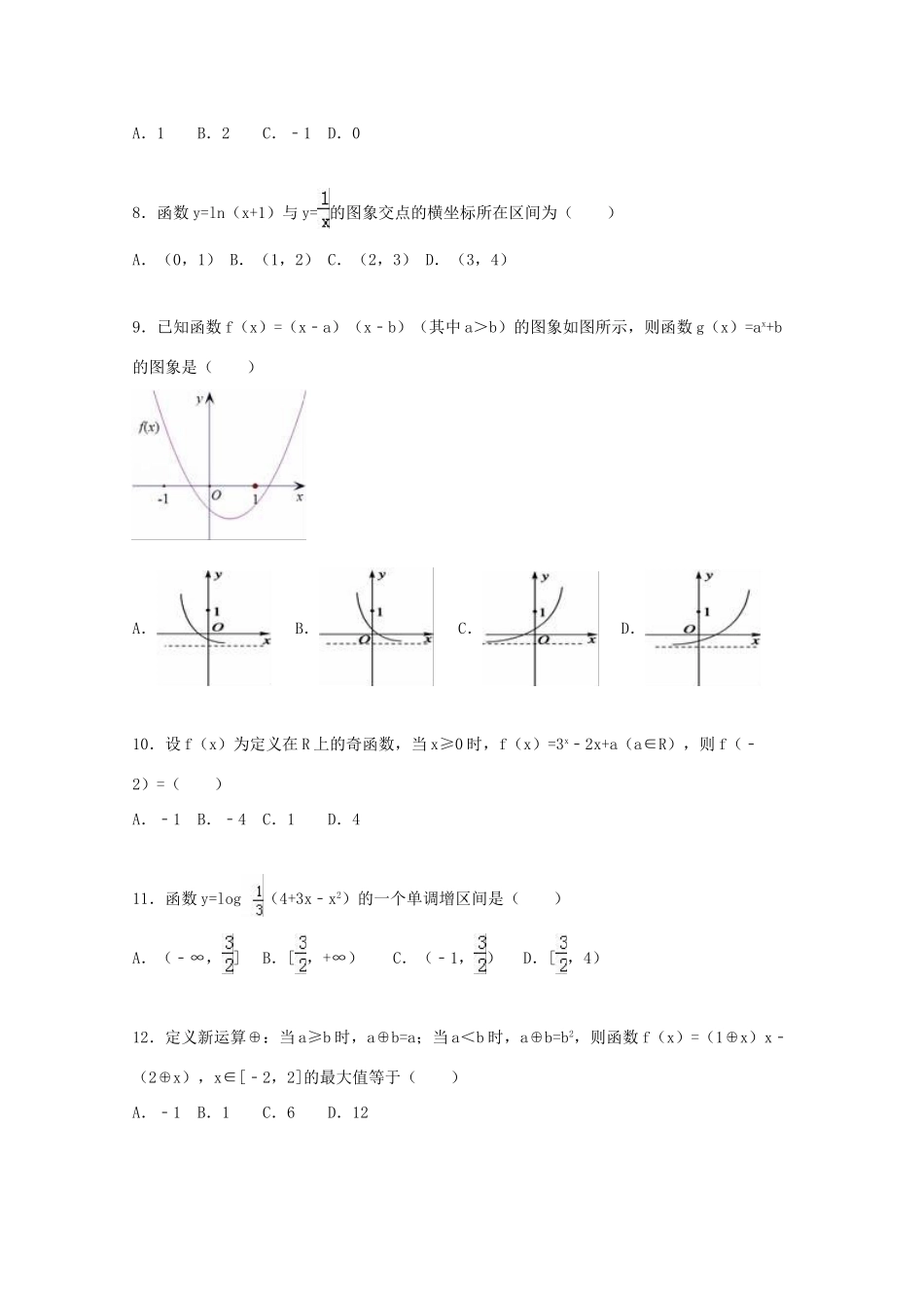 陕西省西安八十三中高三数学上学期第一次段测试卷 文（含解析）-人教版高三全册数学试题_第2页