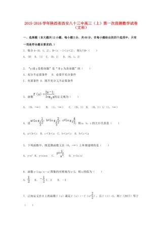 陕西省西安八十三中高三数学上学期第一次段测试卷 文（含解析）-人教版高三全册数学试题