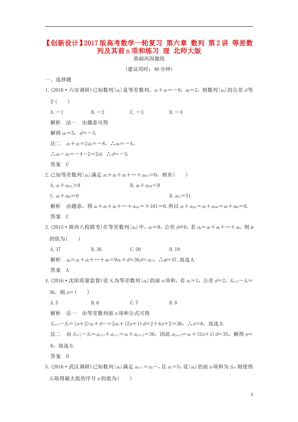 高考数学一轮复习 第六章 数列 第2讲 等差数列及其前n项和练习 理 北师大版-北师大版高三全册数学试题_第1页