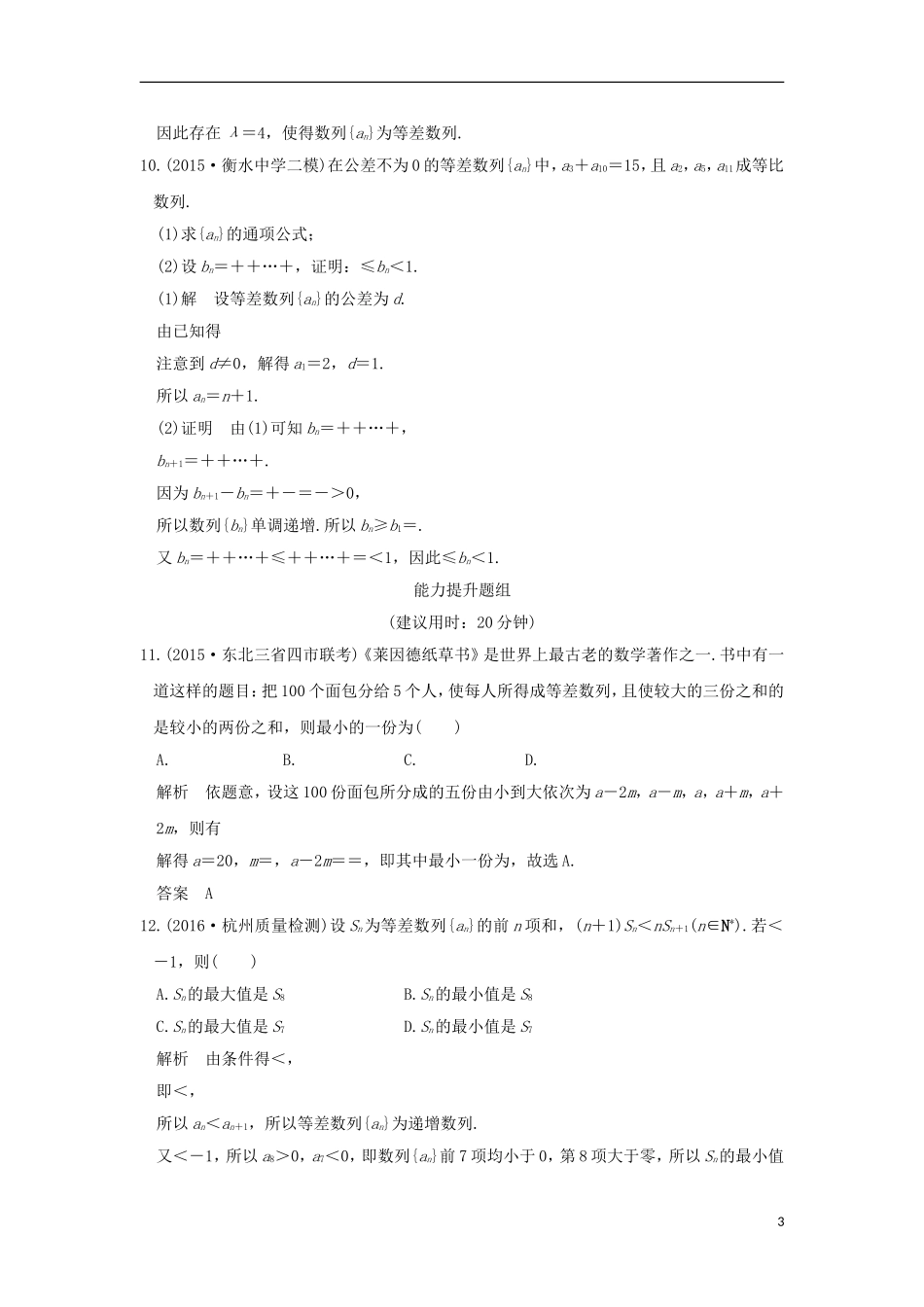 高考数学一轮复习 第六章 数列 第2讲 等差数列及其前n项和练习 理 北师大版-北师大版高三全册数学试题_第3页