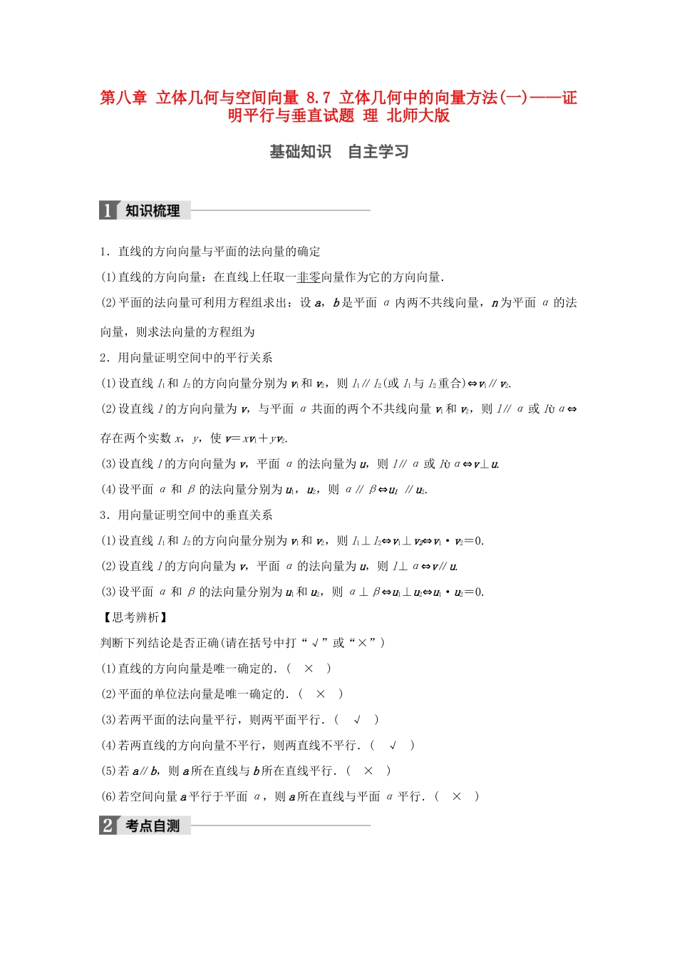 高考数学大一轮复习 第八章 立体几何与空间向量 8.7 立体几何中的向量方法(一)——证明平行与垂直试题 理 北师大版-北师大版高三全册数学试题_第1页