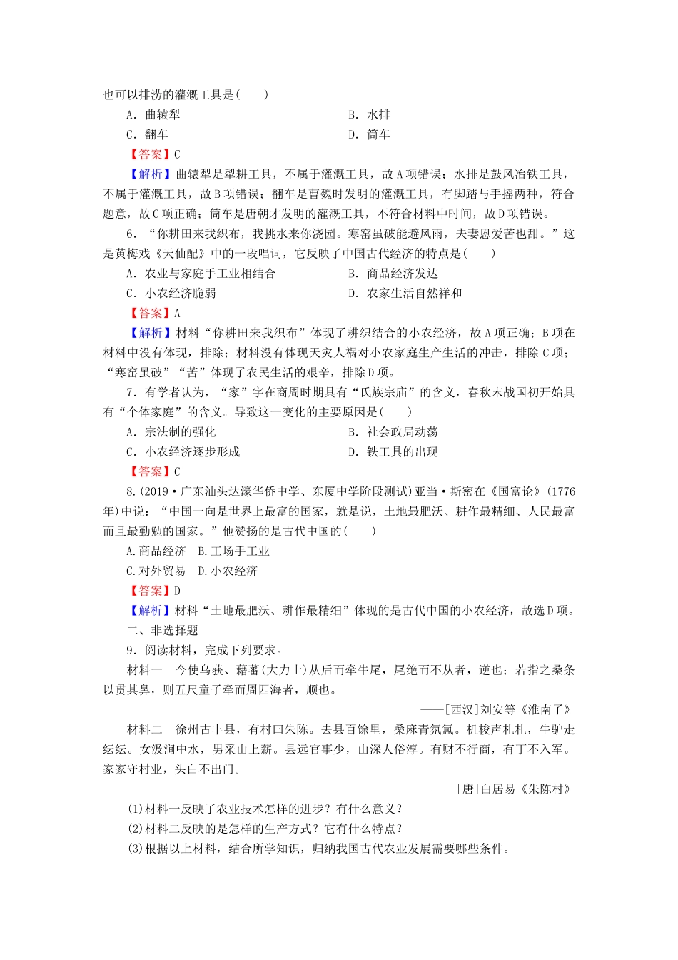 高中历史 第1单元 中国古代的农耕经济 第1课 精耕细作农业生产模式的形成课时作业 岳麓版必修2-岳麓版高一必修2历史试题_第2页