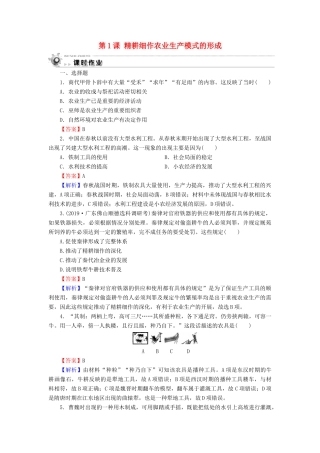 高中历史 第1单元 中国古代的农耕经济 第1课 精耕细作农业生产模式的形成课时作业 岳麓版必修2-岳麓版高一必修2历史试题