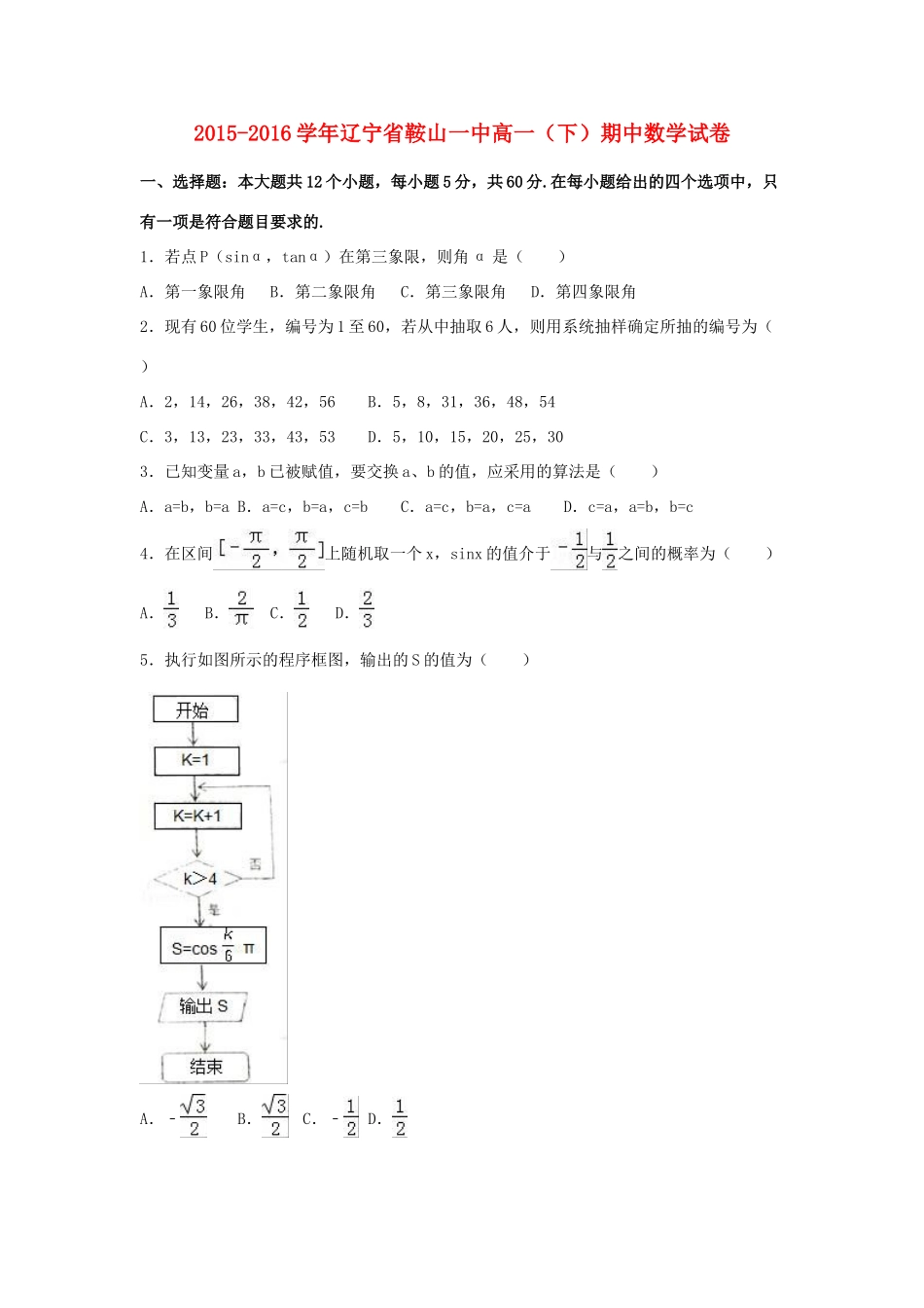 辽宁省鞍山一中高一数学下学期期中试卷（含解析）-人教版高一全册数学试题_第1页