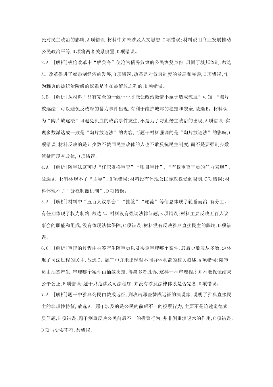 （全品复习方案）高考历史一轮复习 第2单元 古代希腊罗马的政治制度 第5讲 古希腊民主政治课时作业（含解析）新人教版-新人教版高三全册历史试题_第3页