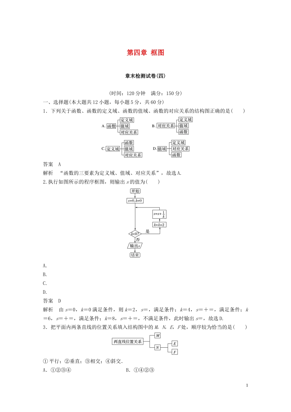 高中数学 第四章 框图章末检测试卷 新人教A版选修1-2-新人教A版高二选修1-2数学试题_第1页