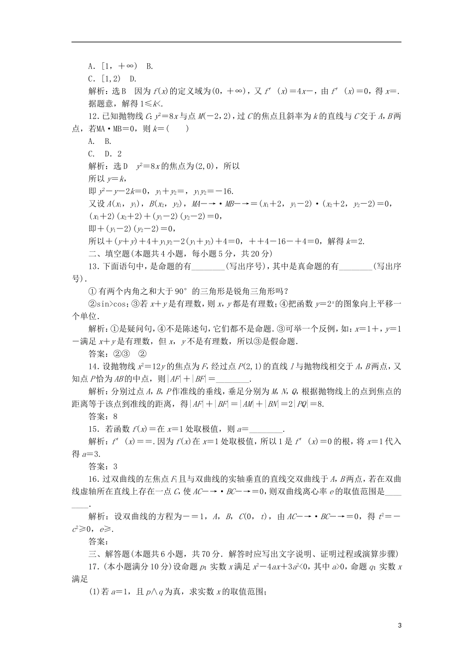 高中数学 模块综合检测（二）（含解析）新人教A版选修1-1-新人教A版高二选修1-1数学试题_第3页