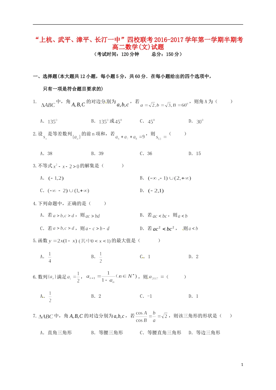 福建省龙岩市四校（上杭、武平、漳平、长汀一中）高二数学上学期期中联考试题 文-人教版高二全册数学试题_第1页