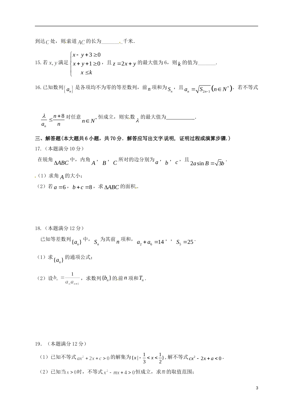 福建省龙岩市四校（上杭、武平、漳平、长汀一中）高二数学上学期期中联考试题 文-人教版高二全册数学试题_第3页
