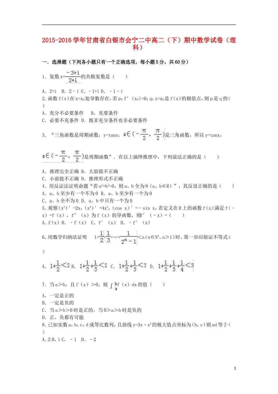 甘肃省白银市会宁二中高二数学下学期期中试卷 理（含解析）-人教版高二全册数学试题_第1页