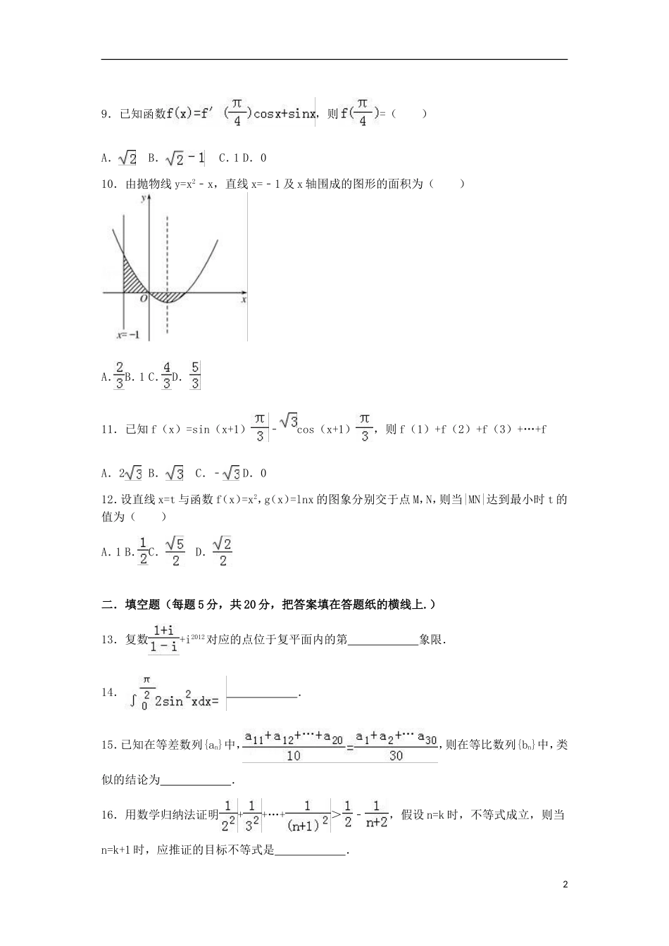 甘肃省白银市会宁二中高二数学下学期期中试卷 理（含解析）-人教版高二全册数学试题_第2页