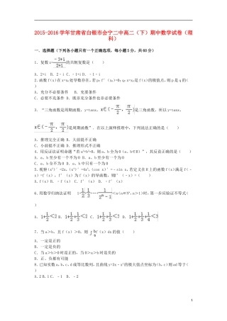 甘肃省白银市会宁二中高二数学下学期期中试卷 理（含解析）-人教版高二全册数学试题