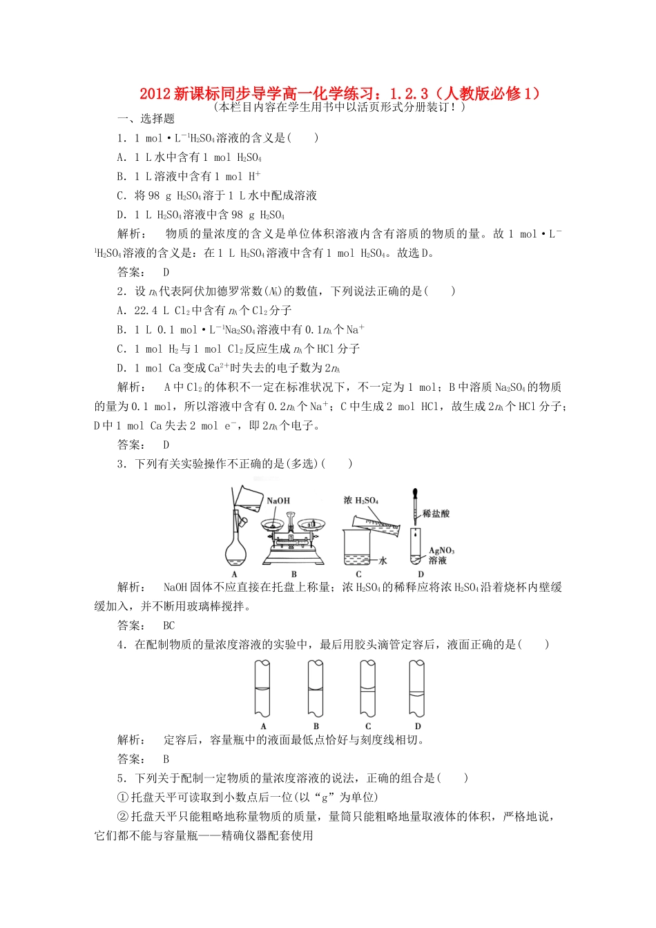 【同步导学】高中化学 1.2.3练习 新人教版必修1_第1页