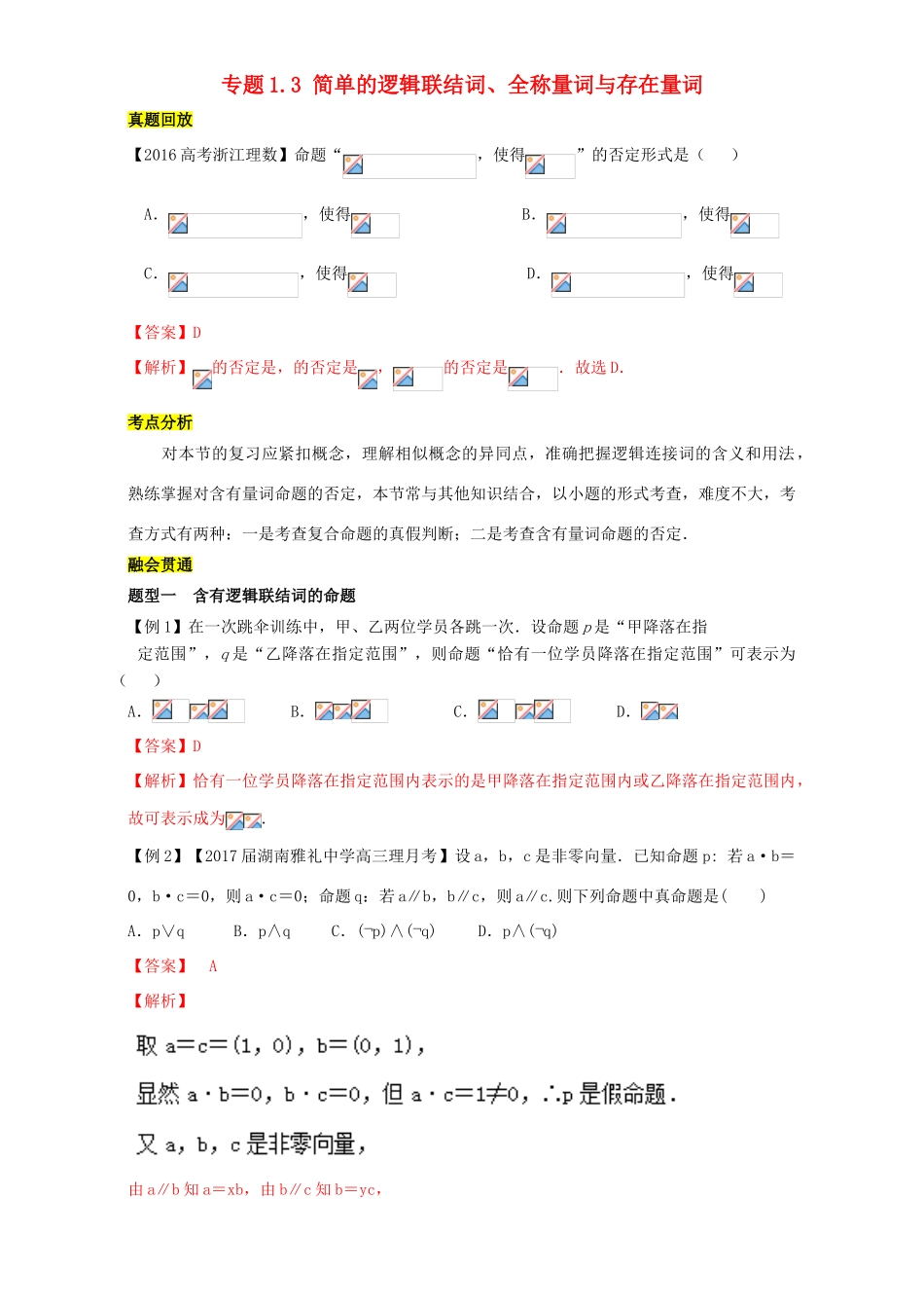 高考数学一轮总复习 专题1.3 简单的逻辑联结词、全称量词与存在量词练习（含解析）理-人教版高三全册数学试题_第1页