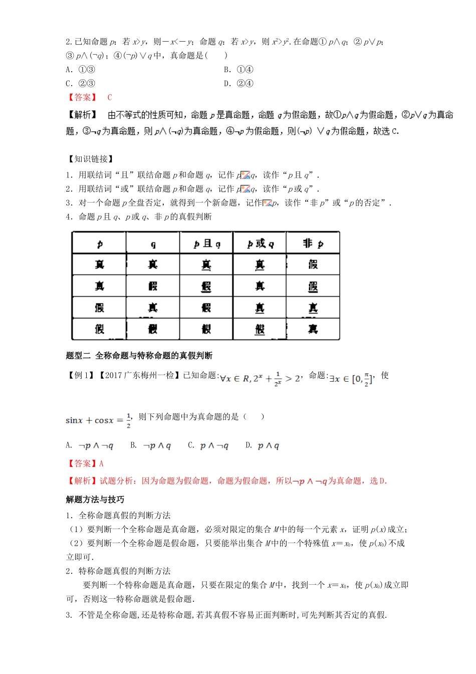 高考数学一轮总复习 专题1.3 简单的逻辑联结词、全称量词与存在量词练习（含解析）理-人教版高三全册数学试题_第3页