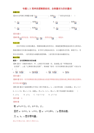 高考数学一轮总复习 专题1.3 简单的逻辑联结词、全称量词与存在量词练习（含解析）理-人教版高三全册数学试题