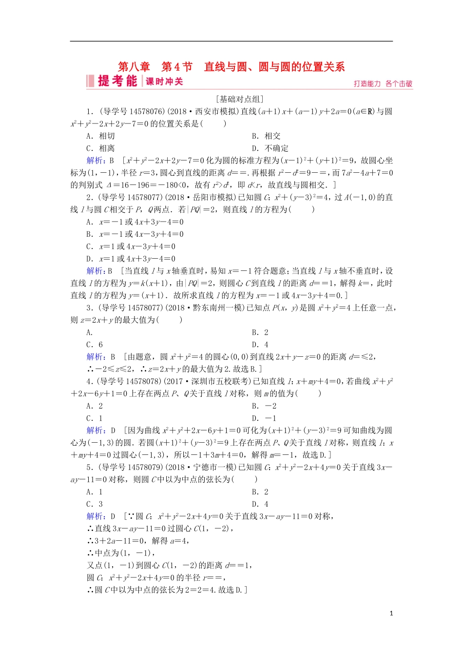 高考数学一轮复习 第八章 解析几何 第4节 直线与圆、圆与圆的位置关系练习 新人教A版-新人教A版高三全册数学试题_第1页