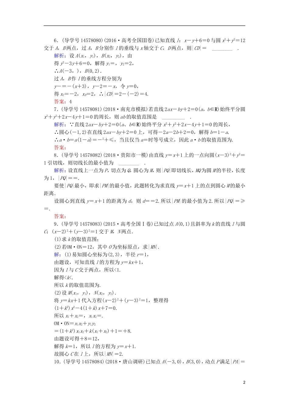 高考数学一轮复习 第八章 解析几何 第4节 直线与圆、圆与圆的位置关系练习 新人教A版-新人教A版高三全册数学试题_第2页