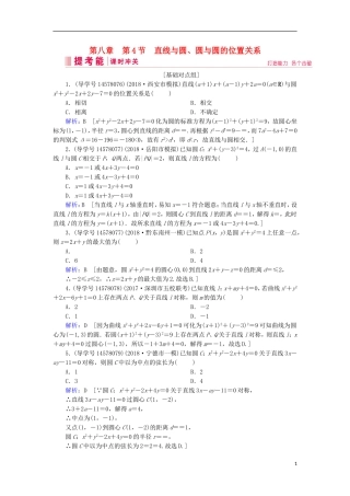 高考数学一轮复习 第八章 解析几何 第4节 直线与圆、圆与圆的位置关系练习 新人教A版-新人教A版高三全册数学试题
