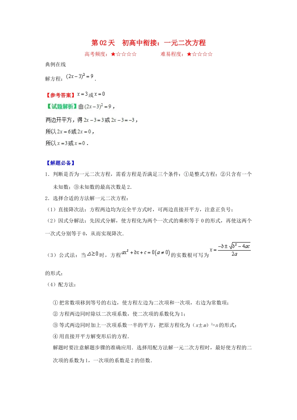 高中数学 每日一题之快乐暑假 第02天 初高中衔接：一元二次方程（含解析）新人教A版-新人教A版高一全册数学试题_第1页