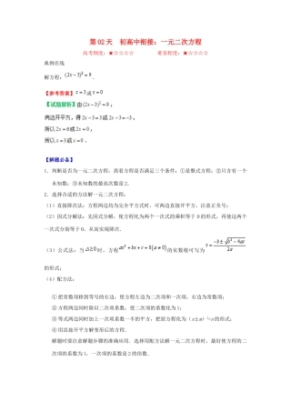 高中数学 每日一题之快乐暑假 第02天 初高中衔接：一元二次方程（含解析）新人教A版-新人教A版高一全册数学试题