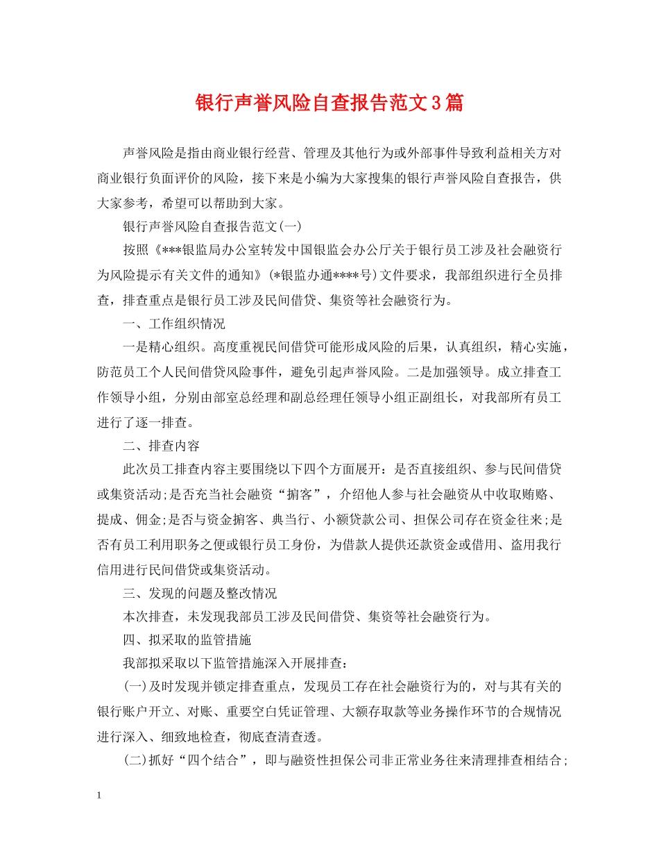 银行声誉风险自查报告范文3篇 _第1页