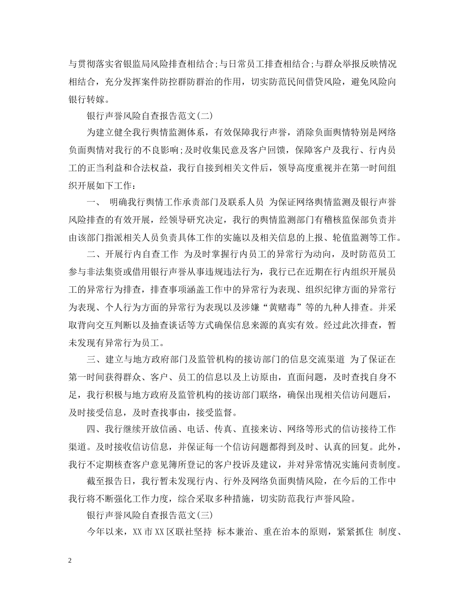 银行声誉风险自查报告范文3篇 _第2页