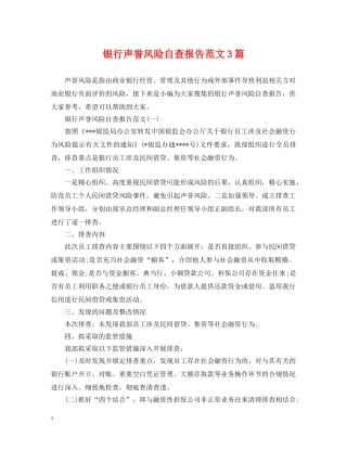 银行声誉风险自查报告范文3篇 