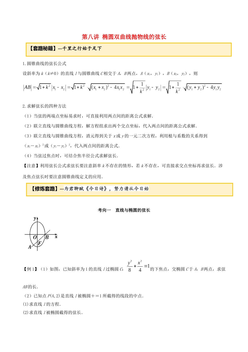 高考数学一轮复习 专题10.8 椭圆双曲线抛物线的弦长练习（含解析）-人教版高三全册数学试题_第1页