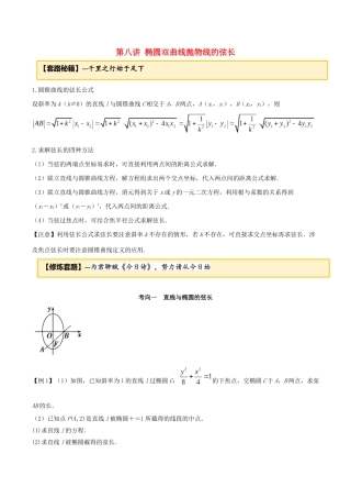 高考数学一轮复习 专题10.8 椭圆双曲线抛物线的弦长练习（含解析）-人教版高三全册数学试题
