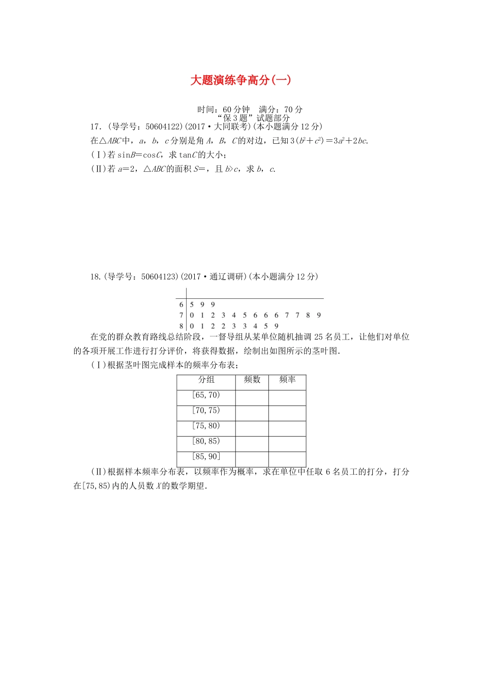 高考数学二轮复习 闯关导练 大题演练争高分（一）理-人教版高三全册数学试题_第1页