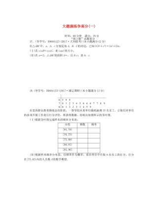 高考数学二轮复习 闯关导练 大题演练争高分（一）理-人教版高三全册数学试题