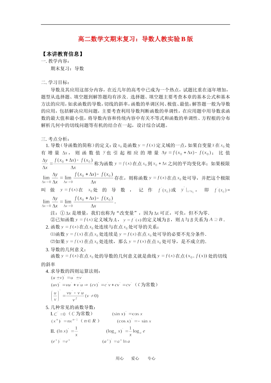 高二数学文期末复习：导数人教实验B版_第1页