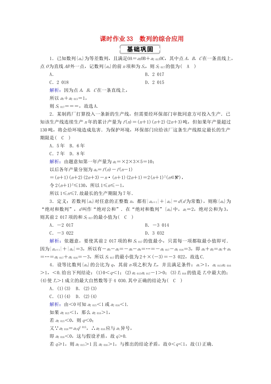 高考数学总复习 第五章 数列 课时作业33 数列的综合应用 文（含解析）新人教A版-新人教A版高三全册数学试题_第1页