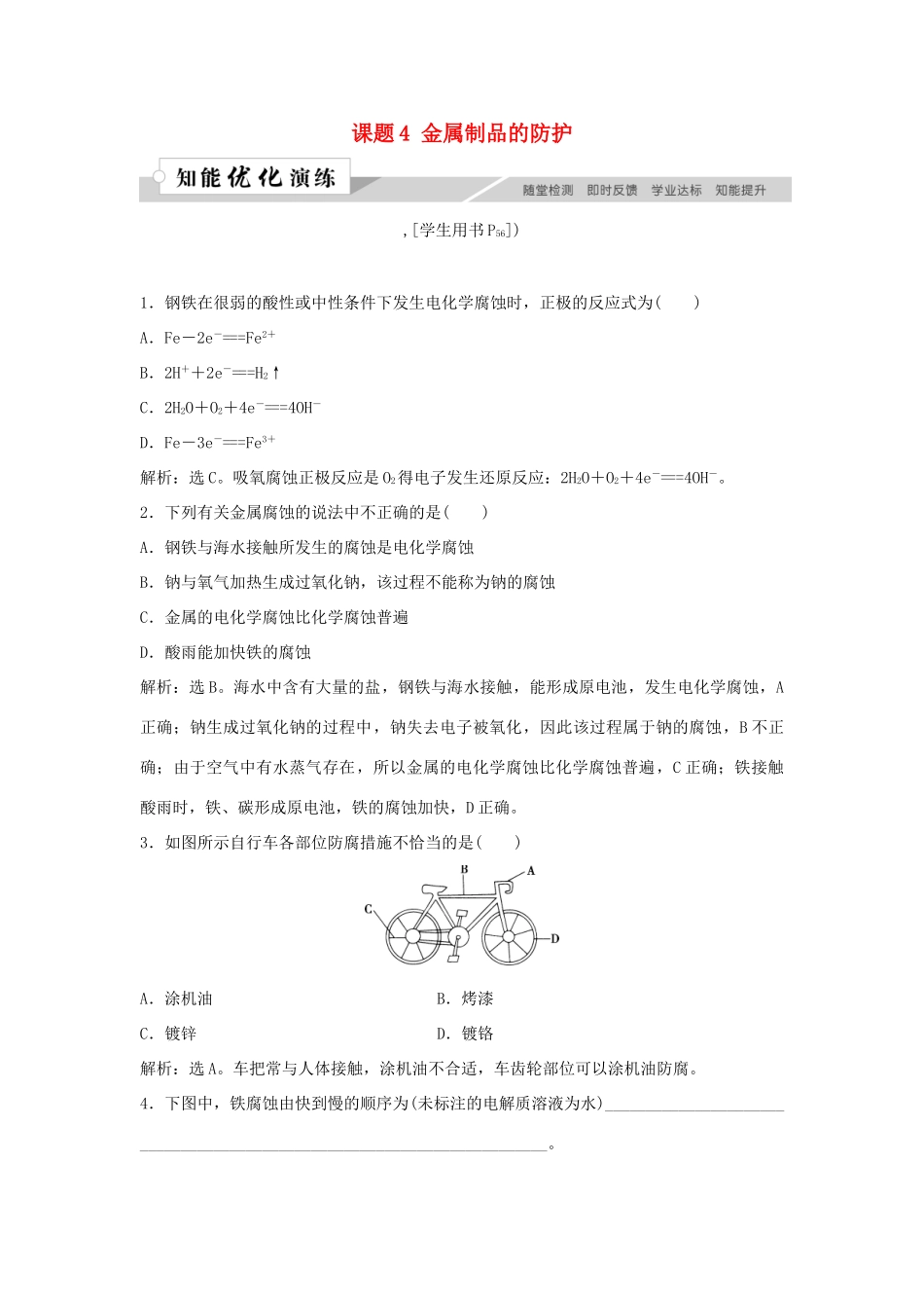 高中化学 主题4 认识生活中的材料 课题4 金属制品的防护作业3 鲁科版选修1-鲁科版高一选修1化学试题_第1页