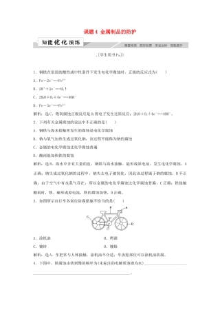 高中化学 主题4 认识生活中的材料 课题4 金属制品的防护作业3 鲁科版选修1-鲁科版高一选修1化学试题