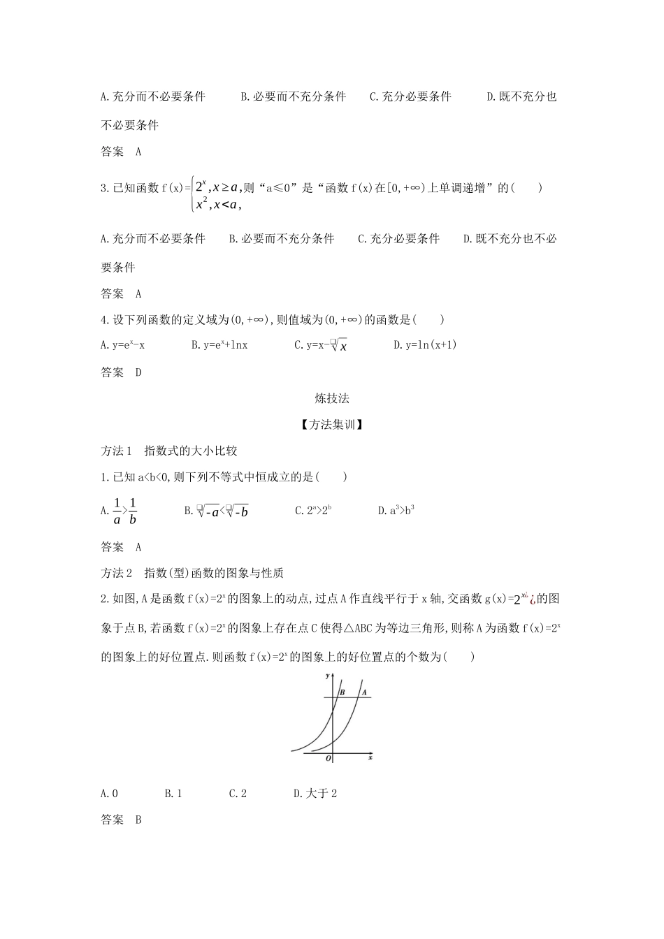 （天津专用）高考数学大一轮复习 2.4 指数与指数函数精练-人教版高三全册数学试题_第2页