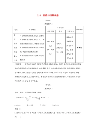 （天津专用）高考数学大一轮复习 2.4 指数与指数函数精练-人教版高三全册数学试题