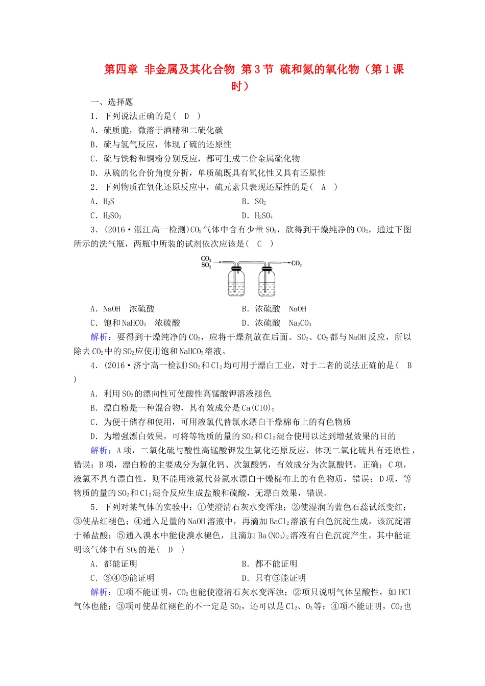 高中化学 第四章 非金属及其化合物 第3节 硫和氮的氧化物（第1课时）课时作业 新人教版必修1-新人教版高一必修1化学试题_第1页