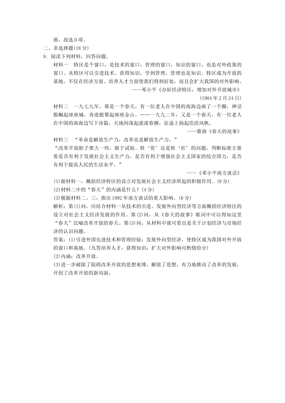 高中历史 专题三 中国社会主义建设道路的探索（十）走向社会主义现代化建设新阶段课时跟踪检测 人民版必修2-人民版高一必修2历史试题_第3页