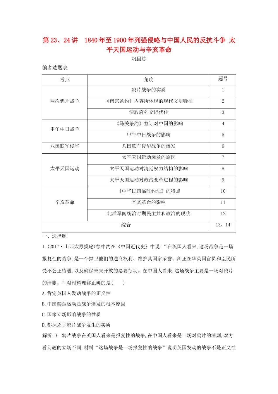 （通史版）高考历史一轮复习 第八单元 近代中国的民主革命 第23-24讲 至列强侵略与中国人民的反抗斗争 太平天国运动与辛亥革命巩固练-人教版高三全册历史试题_第1页
