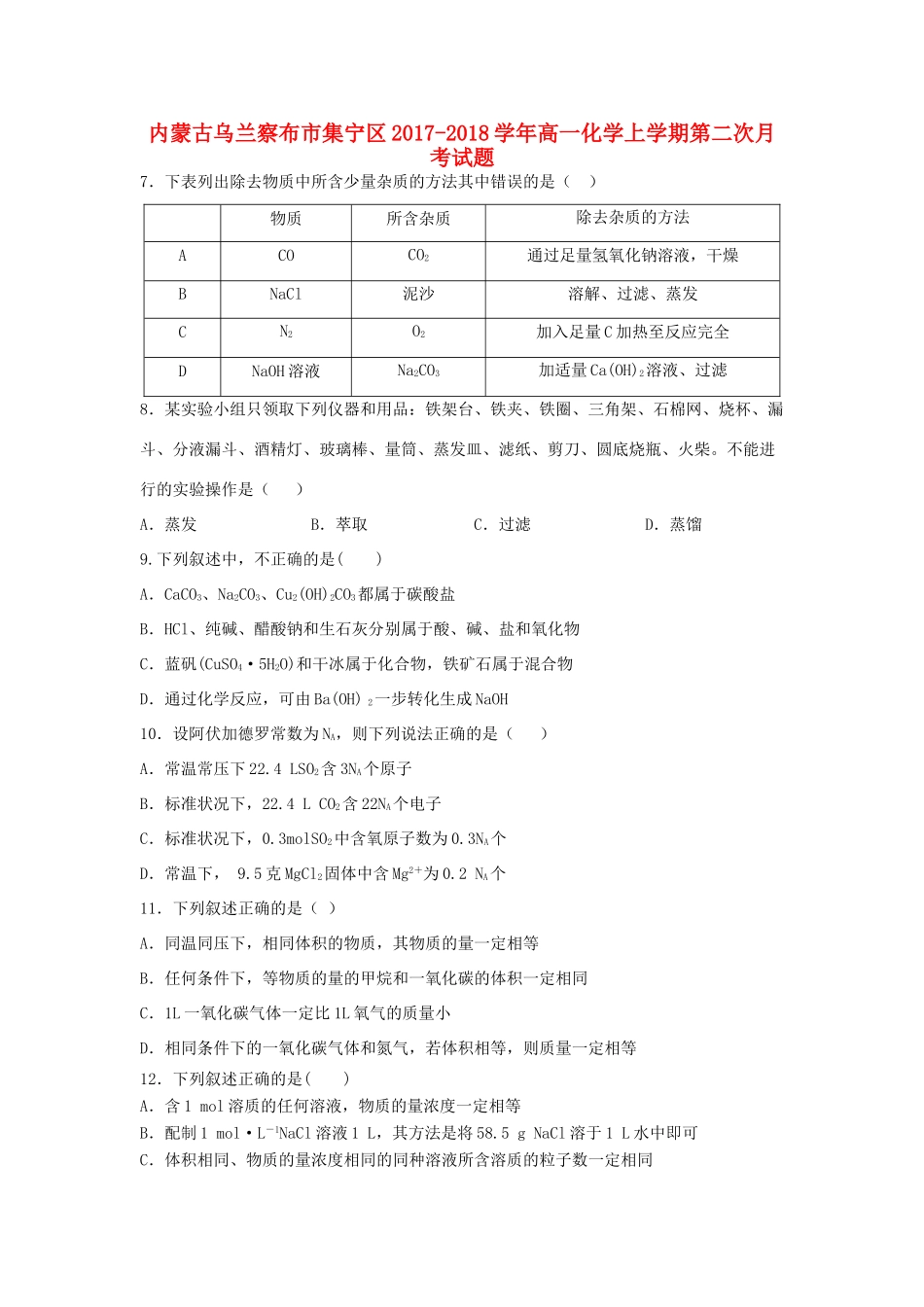 内蒙古乌兰察布市集宁区高一化学上学期第二次月考试题-人教版高一全册化学试题_第1页