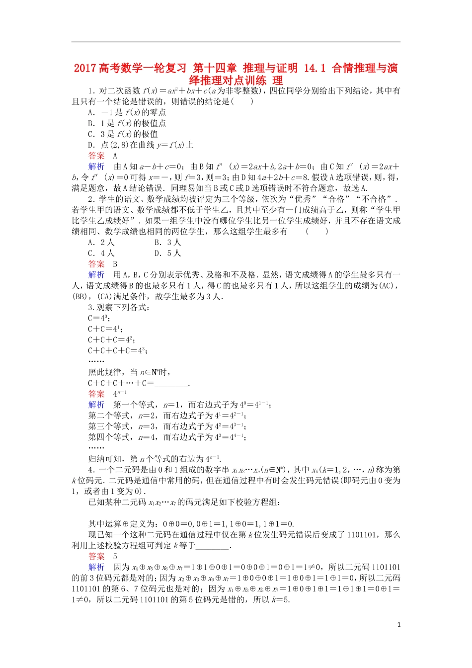 高考数学一轮复习 第十四章 推理与证明 14.1 合情推理与演绎推理对点训练 理-人教版高三全册数学试题_第1页