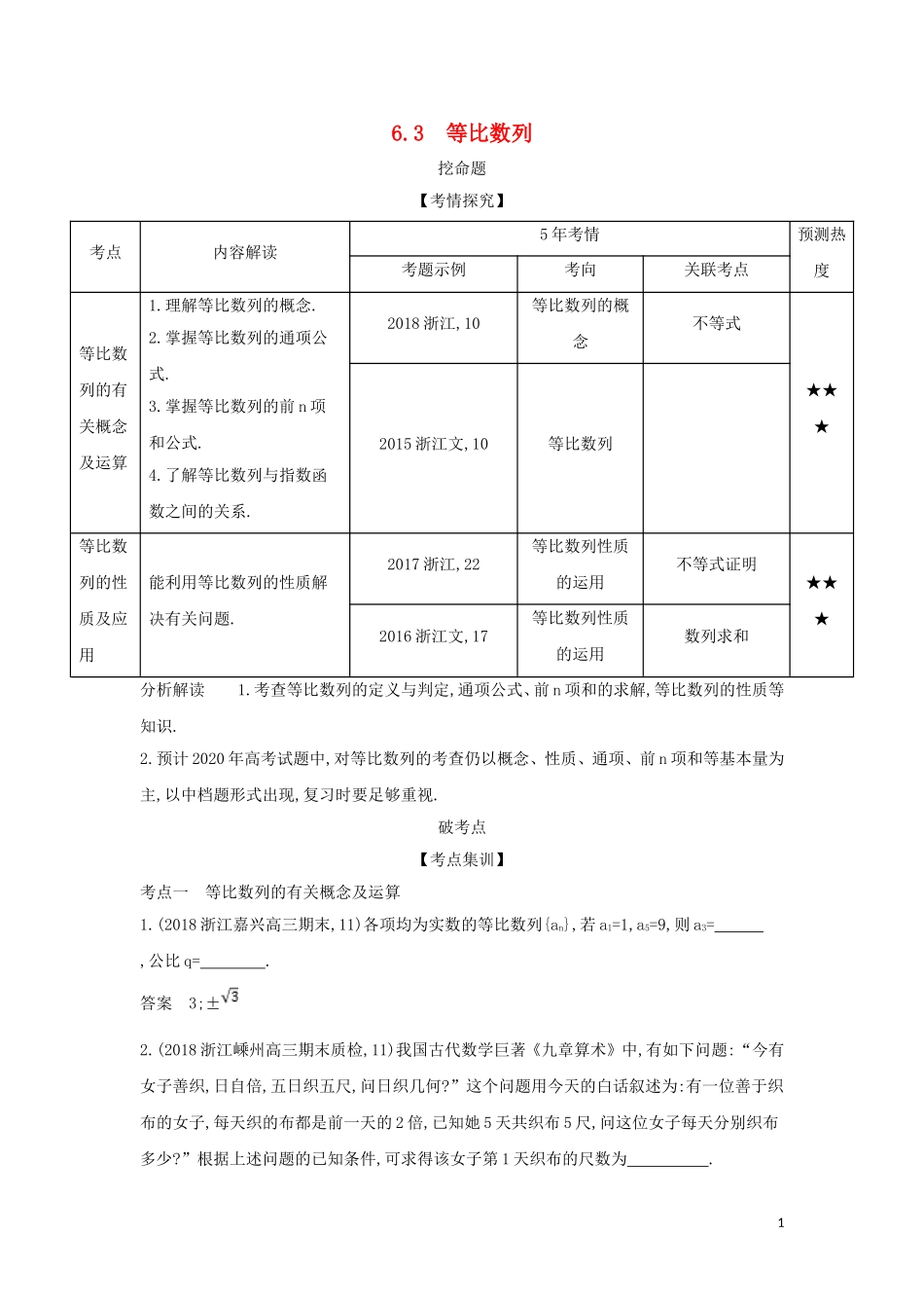 （浙江专用）高考数学一轮总复习 专题6 数列 6.3 等比数列检测-人教版高三全册数学试题_第1页