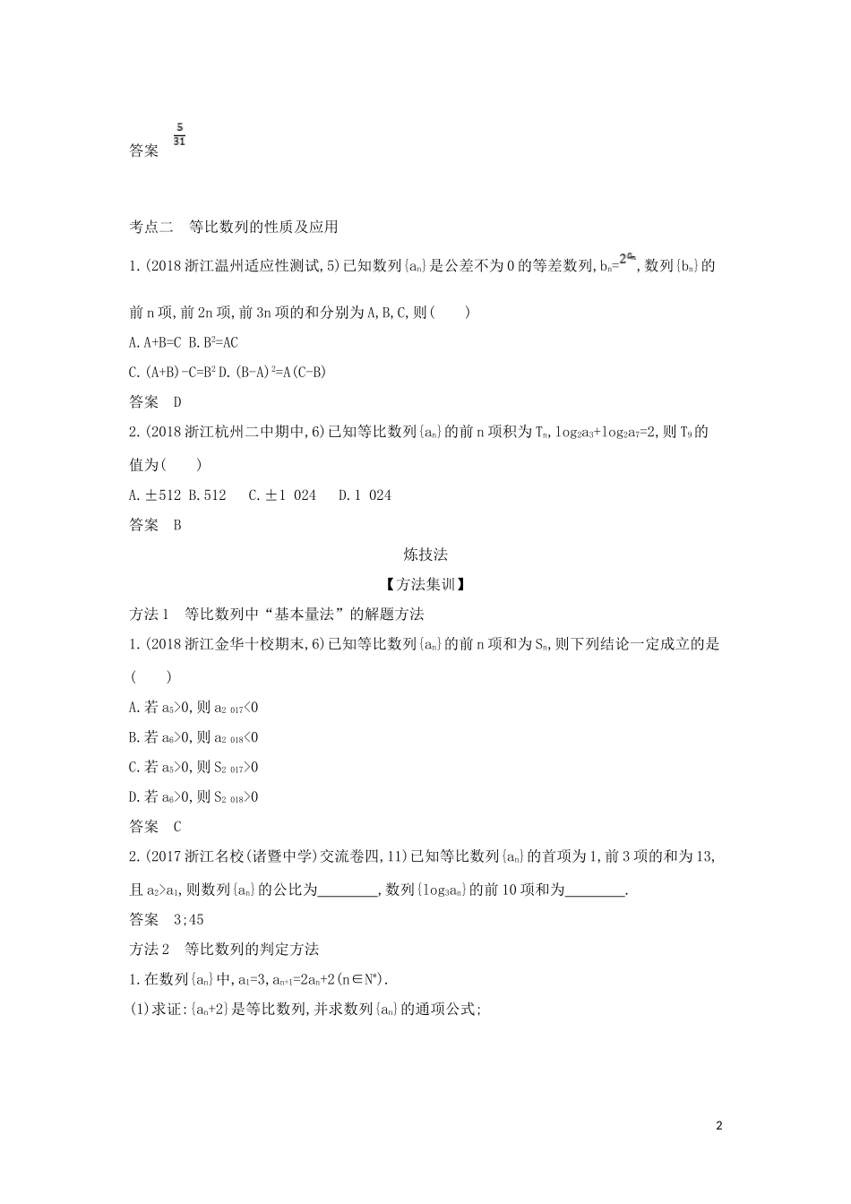 （浙江专用）高考数学一轮总复习 专题6 数列 6.3 等比数列检测-人教版高三全册数学试题_第2页