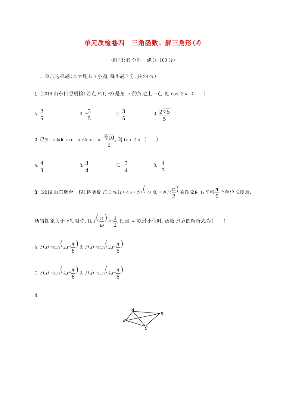 新高考数学一轮复习 单元质检卷四 三角函数、解三角形（A） 新人教A版-新人教A版高三全册数学试题_第1页