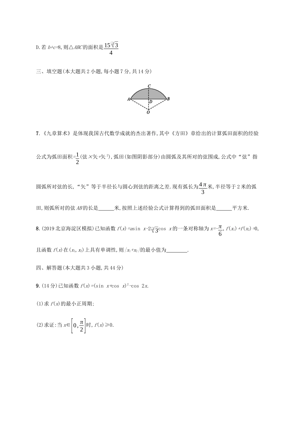新高考数学一轮复习 单元质检卷四 三角函数、解三角形（A） 新人教A版-新人教A版高三全册数学试题_第3页
