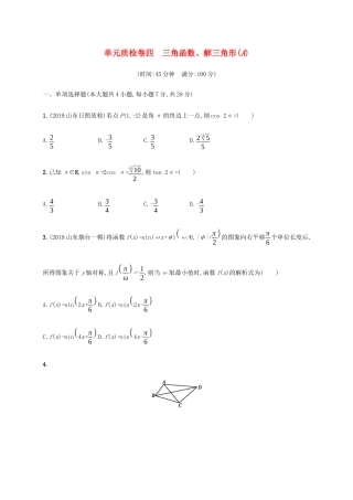 新高考数学一轮复习 单元质检卷四 三角函数、解三角形（A） 新人教A版-新人教A版高三全册数学试题