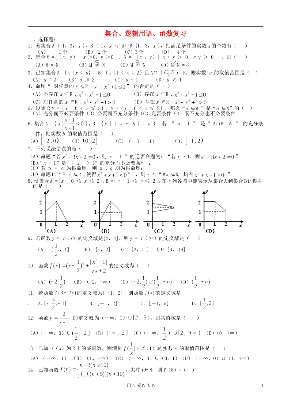福建省福州文博中学高二数学 集合、逻辑用语、函数复习_第1页